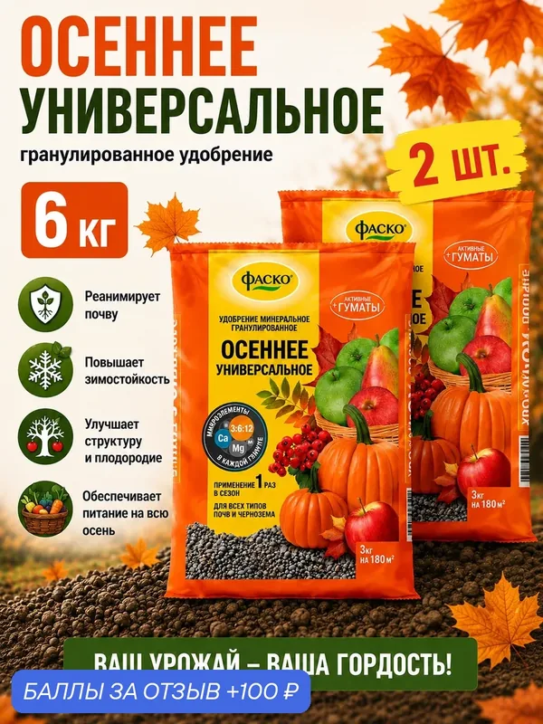 Удобрение Осеннее универсальное Фаско органоминеральное гранулированное 2 шт по 3 кг — ФАСКО, 100 баллов за отзыв Яндекс Маркет
