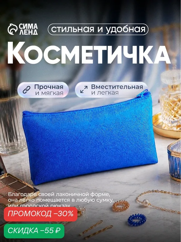Косметичка — Сима-ленд, скидка по промокоду Яндекс Маркет