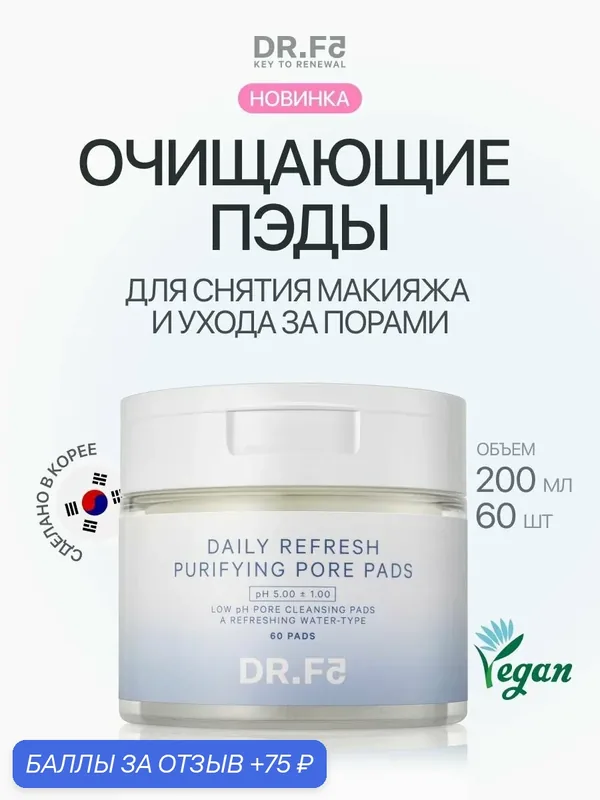 Пэды для лица снятия макияжа и очищения, 60 шт, Корея — DR.F5, 75 баллов за отзыв Яндекс Маркет