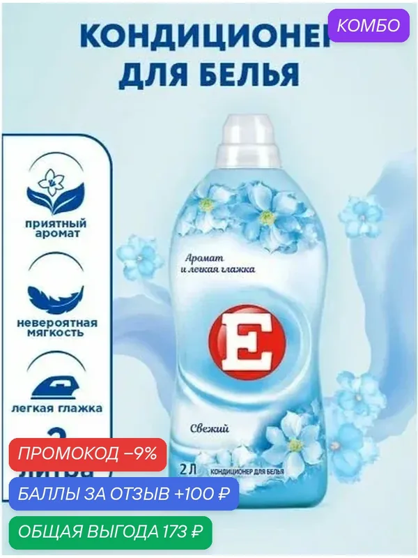 Кондиционер ополаскиватель для белья Е Свежий, для стирки, 2л — промокод и 100 баллов за отзыв Яндекс Маркет