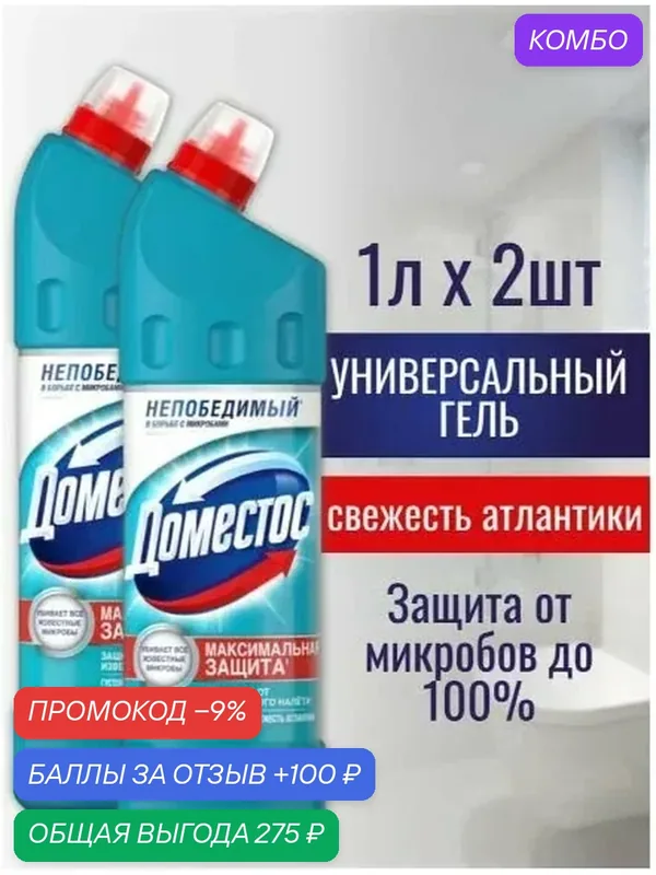 Гель для унитаза и ванной /универсальное средство антибактериальное Доместос Свежесть Атлантики 1000 мл. Набор 2 шт. — промокод и 100 баллов за отзыв Яндекс Маркет