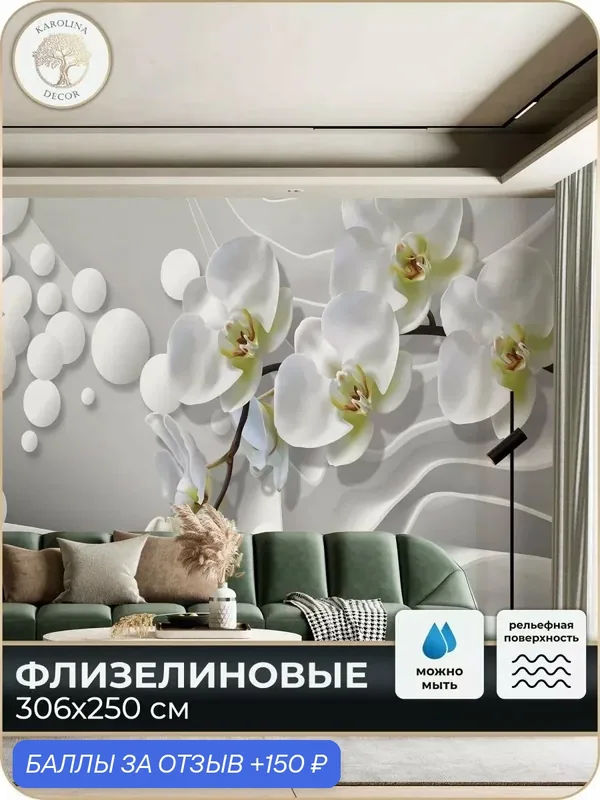 Фотообои флизелиновые 3D Цветы в спальню для зала в коридор на кухню 300х250 — KAROLINA DECOR, 150 баллов за отзыв Яндекс Маркет