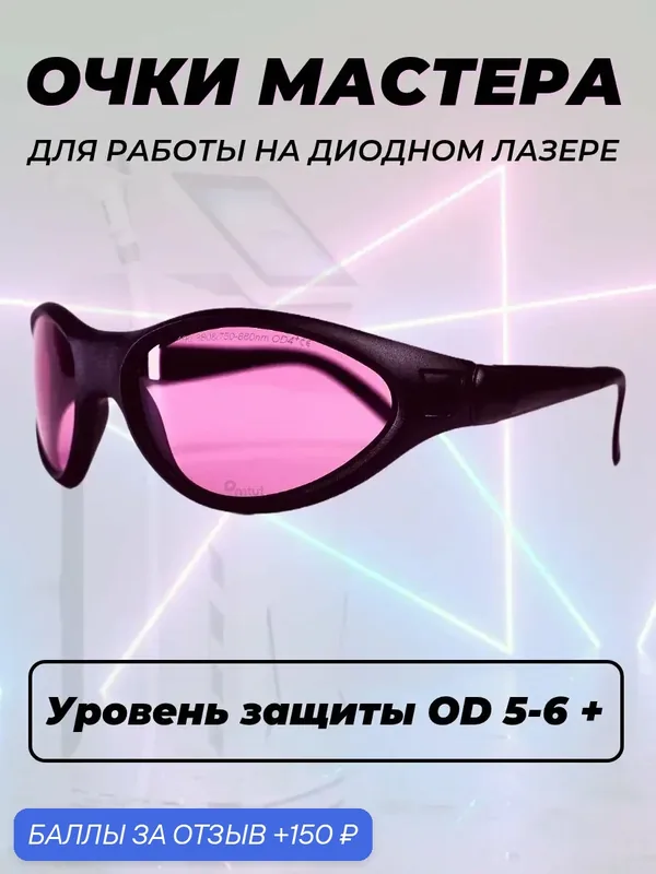 Очки для работы на диодном лазере OD (5-6)+ Pmtut, оправа черная, розовые линзы, открытого типа — Pmtut, 150 баллов за отзыв Яндекс Маркет
