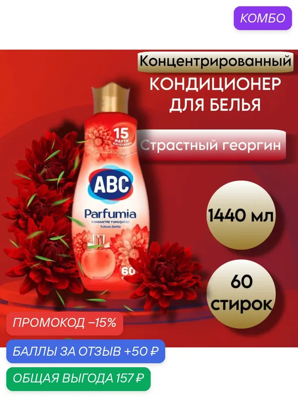 Кондиционер для белья ABC Страстный Георгин концентрат, Турция, 1440 мл — ABC, промокод и 50 баллов за отзыв Яндекс Маркет