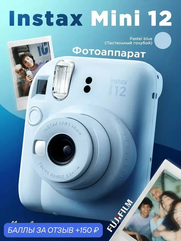 Фотоаппарат мгновенной печати Fujifilm Instax Mini 12, голубой — Fujifilm, 150 баллов за отзыв Яндекс Маркет