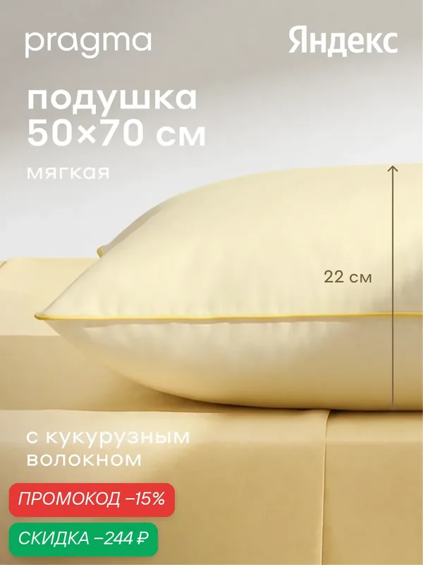 Подушка с наполнителем из кукурузного волокна Pragma Viova, 50х70 см — Pragma, скидка по промокоду Яндекс Маркет
