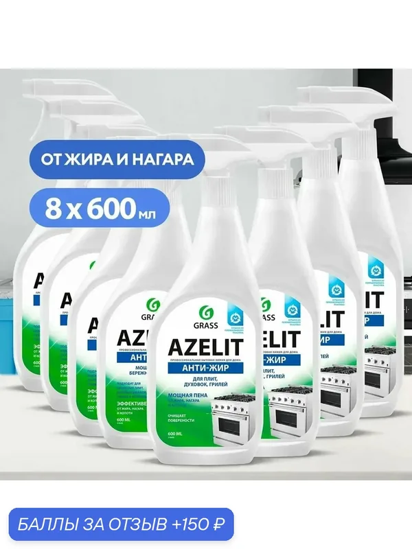8 шт. GRASS антижир Азелит Azelit для кухни бытовая химия анти жир 8х600мл — GRASS, 150 баллов за отзыв Яндекс Маркет
