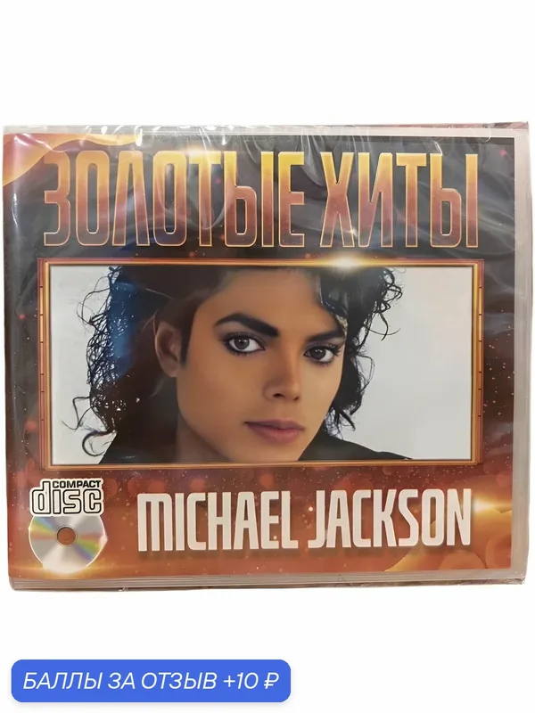 MICHAEL JACKSON / Золотые хиты CD — 10 баллов за отзыв Яндекс Маркет