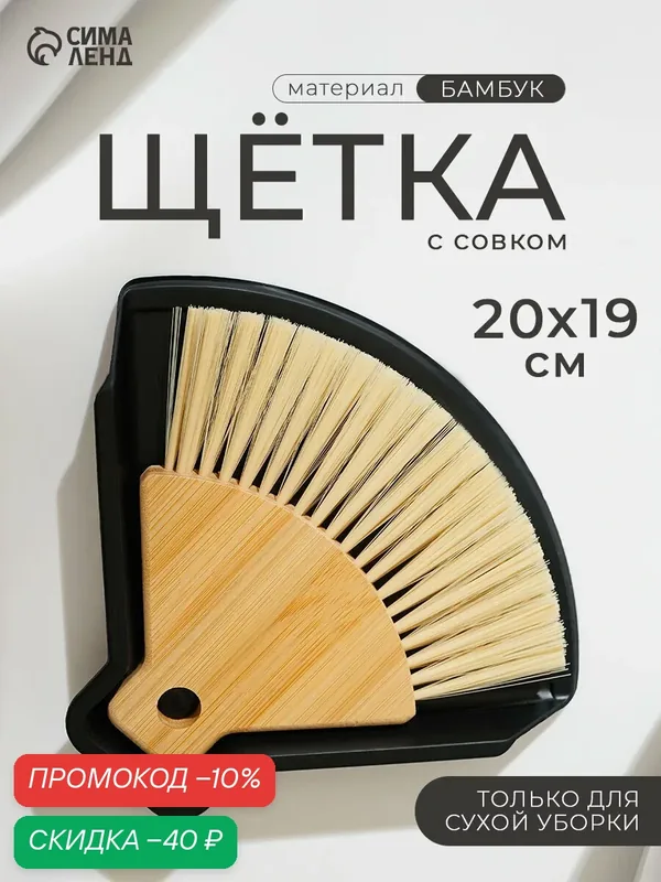 Щётка с совком Meli, бамбуковая ручка, размер 20×19 см, чёрная — Сима-ленд, скидка по промокоду Яндекс Маркет