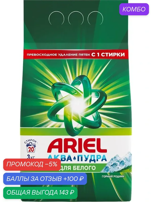 Стиральный порошок ARIEL Горный родник, автомат, 3кг, (1 шт) — Ariel, промокод и 100 баллов за отзыв Яндекс Маркет