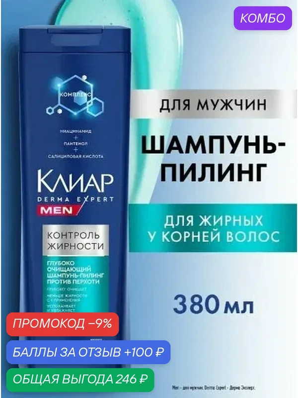 Шампунь для мужчин Клиар Мен Derma Expert контроль жирности против перхоти 380 мл — промокод и 100 баллов за отзыв Яндекс Маркет
