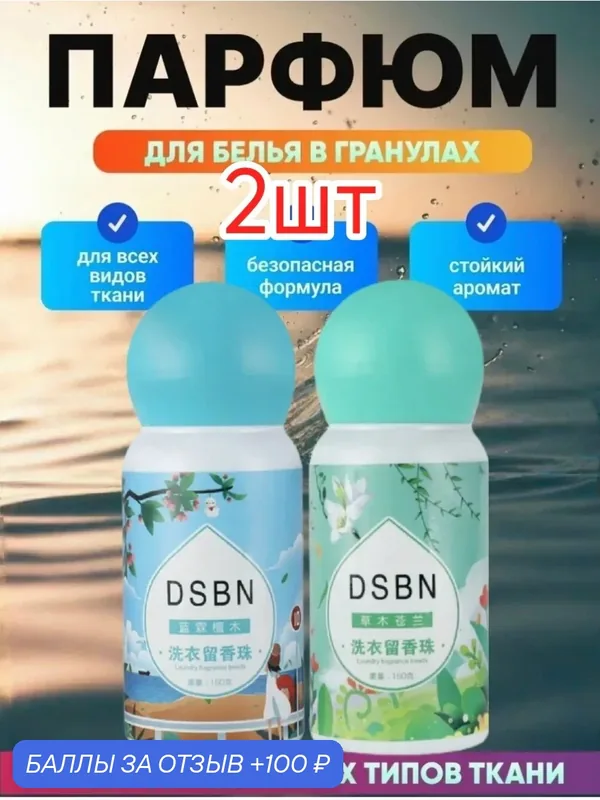 Парфюм-кондиционер DSBN для белья в гранулах аромат на 50 стирок 2шт. Морской, жасмин — home, 100 баллов за отзыв Яндекс Маркет