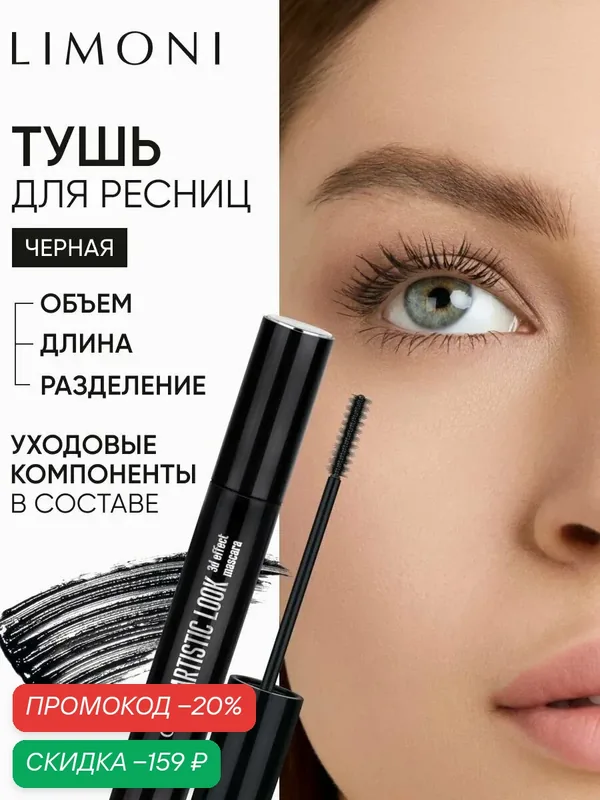 LIMONI Тушь для ресниц Artistic Look, черная, 3D эффект, тон 01 — Limoni, скидка по промокоду Яндекс Маркет