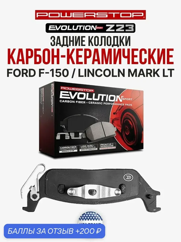 Задние керамические колодки POWERSTOP Evolution Sport Z23 на FORD F-150 / LINCOLN Mark LT — PowerStop, 200 баллов за отзыв Яндекс Маркет