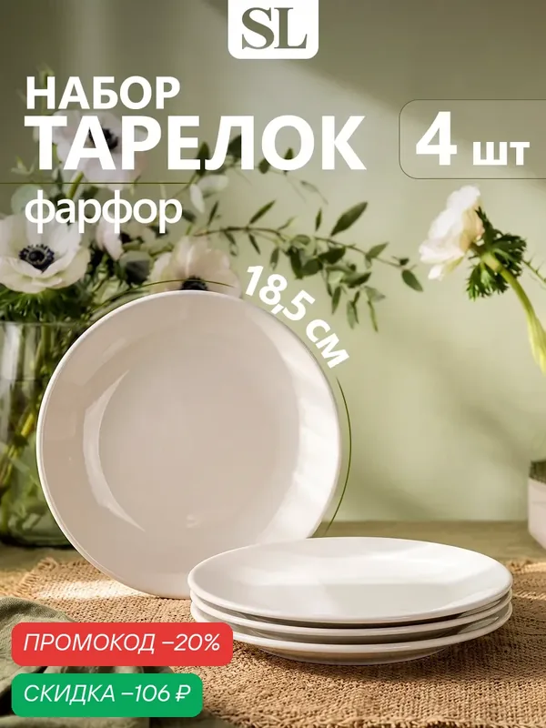 Тарелки Доляна White Label, набор 4 шт, d=18.5 см, фарфор, белые — Доляна, скидка по промокоду Яндекс Маркет