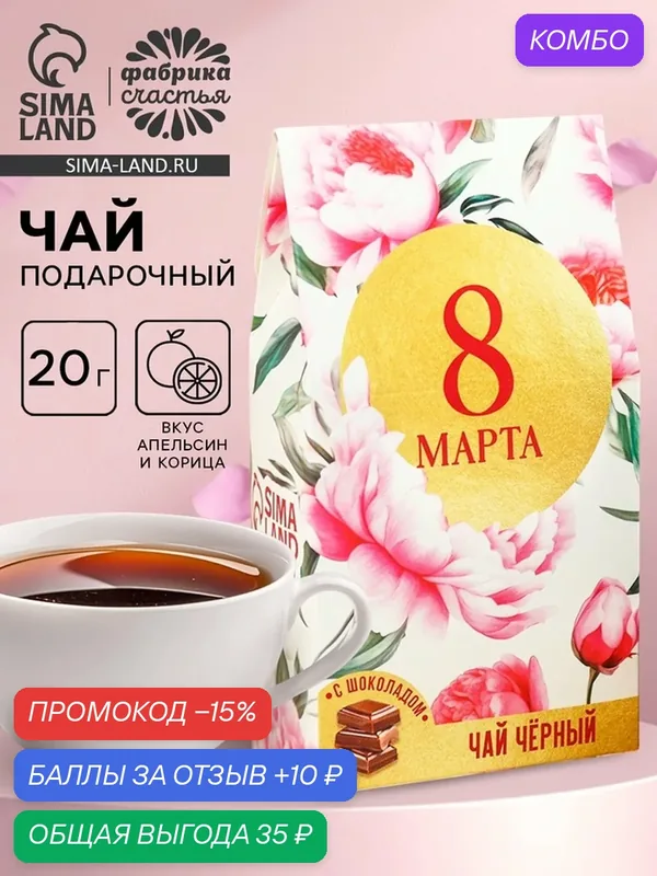 Чай в коробке домик Фабрика счастья "8 марта", 20 г, 10040717 — Фабрика счастья, скидка по промокоду Яндекс Маркет