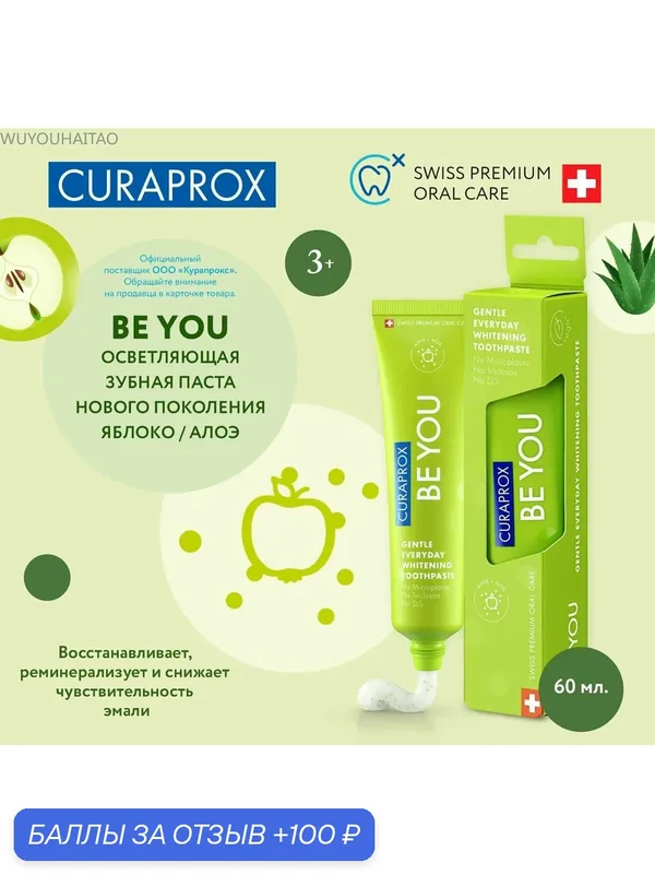 Паста с фтором CURAPROX 950 ppm и ксилитом, со вкусом яблока и алоэ, для взрослых и детей от 3 лет. С эффектом осветления эмали, для чувствительных зубов 60 мл — ROMIKY, 100 баллов за отзыв Яндекс Маркет