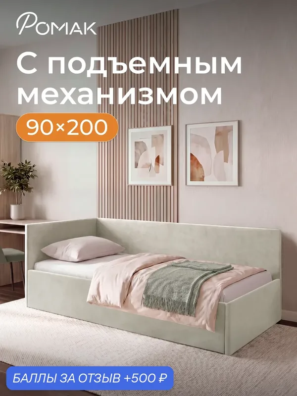Кровать односпальная 90х200 Ромак Алекс Светло-бежевый с подъемным механизмом и нишей для хранения — Romack, скидка по промокоду Яндекс Маркет