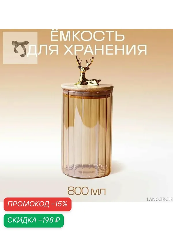 Банка для продуктов, 800 мл, 1 шт — скидка по промокоду Яндекс Маркет