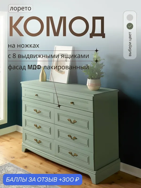 Комод для одежды с ящиками большой в спальню, прихожую на ножках Лорето — 300 баллов за отзыв Яндекс Маркет