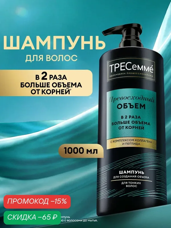 Тресеммé Шампунь для объема волос Превосходный объем с комплексом коллагена и пептида, 1 л — ТРЕСемме, скидка по промокоду Яндекс Маркет