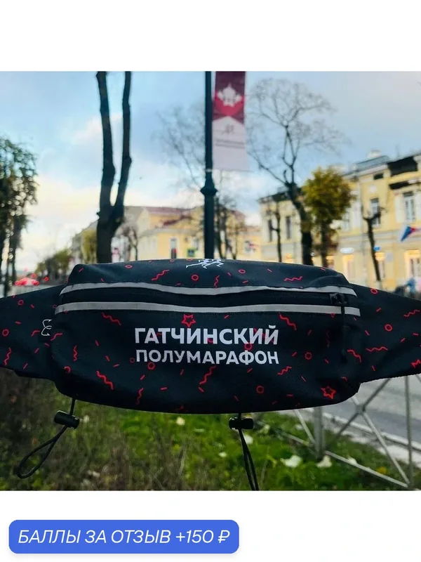 Спортивная сумка на пояс. Гатчинский Полумарафон — 150 баллов за отзыв Яндекс Маркет