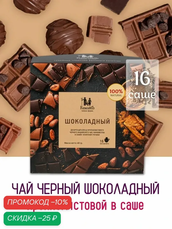 Гречишный и листовой черный чай с какао "Шоколадный" в пакетиках 16 шт, подарочный чай / Чайная ферма Камлевъ — Камлёвъ, скидка по промокоду Яндекс Маркет
