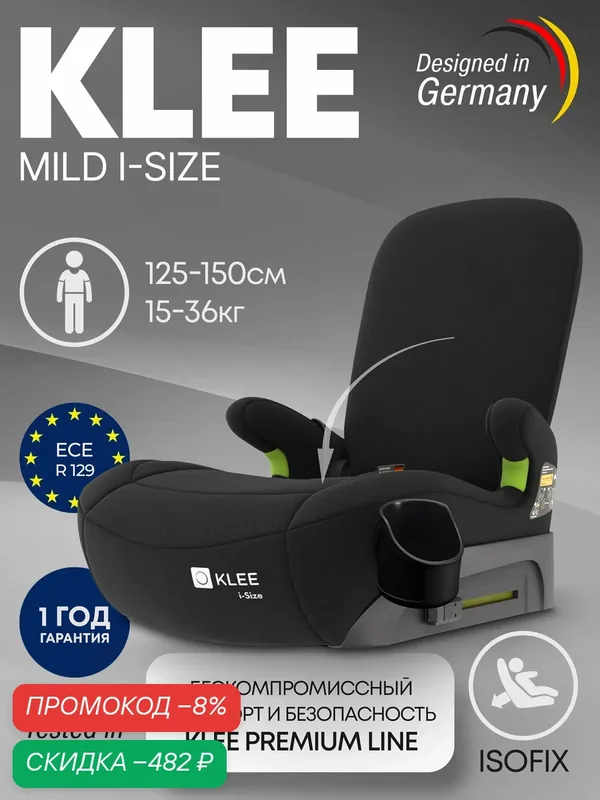 KLEE Mild (Diamond Black) бустер с isofix, складной спинкой и подстаканником, i-size, от 125 см (15-36 кг) — KLEE, скидка по промокоду Яндекс Маркет