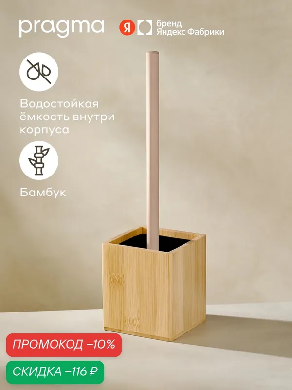 Ершик для туалета напольный Pragma Liesta, натуральный бамбук, LST8. BBBN.072 — Pragma, скидка по промокоду Яндекс Маркет