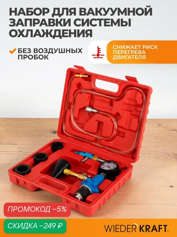 Набор для вакуумной заправки системы охлаждения WIEDERKRAFT WDK-214815 — WIEDERKRAFT, скидка по промокоду Яндекс Маркет
