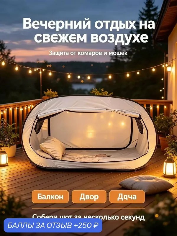 Отдельный садовый тент, 90x190x110 см, для улицы, для сна, для затенения и защиты от насекомых — 250 баллов за отзыв Яндекс Маркет