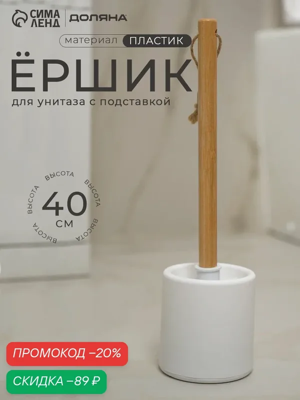 Ерш для унитаза напольный "Bamboo", цвет белый, бамбук, пластик — Доляна, скидка по промокоду Яндекс Маркет