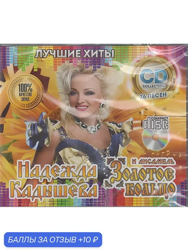 Золотое Кольцо и Надежда Кадышева - Лучшие Хиты /CD/ — 10 баллов за отзыв Яндекс Маркет