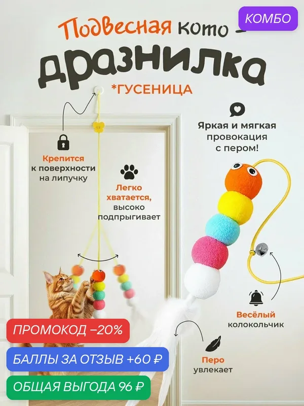 Игрушка для кошек "DPzoo" / подвесная дразнилка на липучке гусеница с колокольчиком и пером — DPZOO, промокод и 60 баллов за отзыв Яндекс Маркет