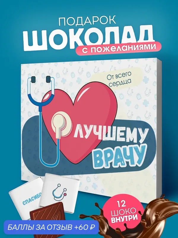 Шоколад подарочный YOULAB Лучшему врачу, подарок мужчине, женщине, в подарочной упаковке — YOULAB, 60 баллов за отзыв Яндекс Маркет
