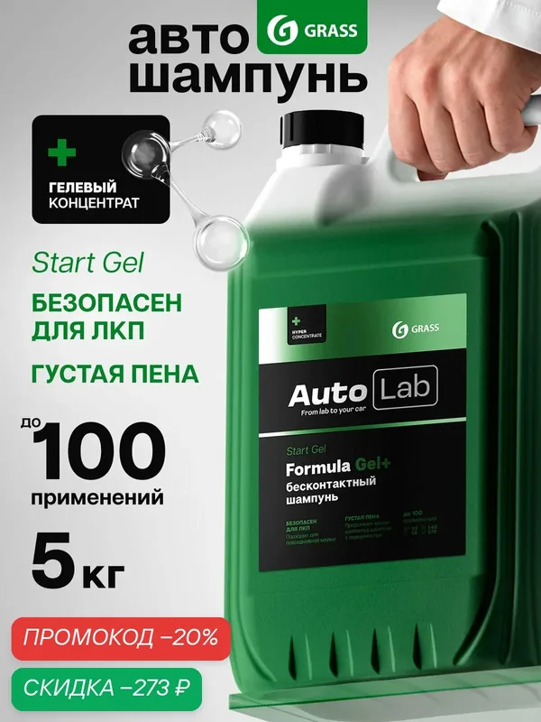 GRASS Автошампунь для бесконтактной мойки / активная пена AutoLab StartGel (канистра 5, 3 кг) — GRASS, скидка по промокоду Яндекс Маркет