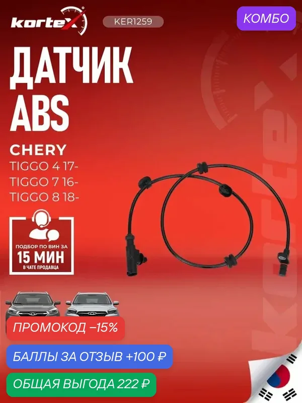 Датчик ABS KORTEX J683630050, для Chery Tiggo 4/7/8, задний мост — KORTEX, промокод и 100 баллов за отзыв Яндекс Маркет