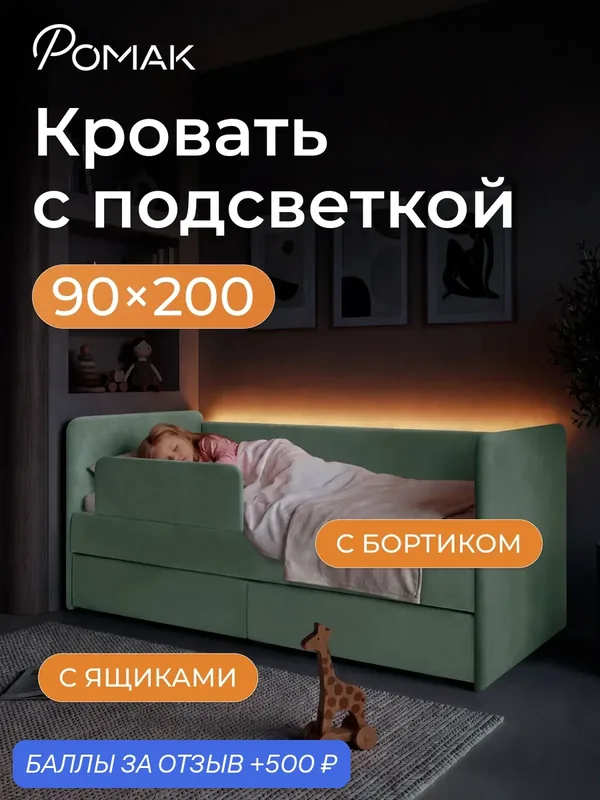 Кровать детская 200х90 Аврора с подсветкой, мята, ортопедическое основание, ящики, бортик — Romack, 500 баллов за отзыв Яндекс Маркет