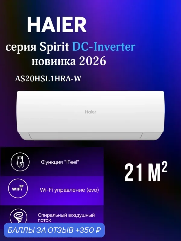 Инверторная сплит система Haier Spirit DC-Inverter, 21м², 7000 BTU, Wi-Fi, белый — Haier, 350 баллов за отзыв Яндекс Маркет
