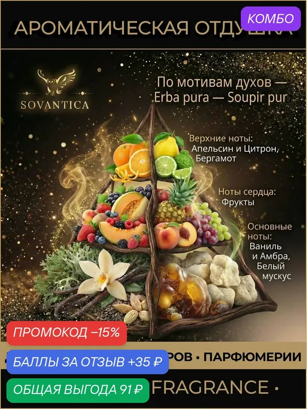 S • Парфюмерная отдушка 10 г Erba pura unisex Soupir pur, Sovantica Fragrances — SOVANTICA, промокод и 35 баллов за отзыв Яндекс Маркет