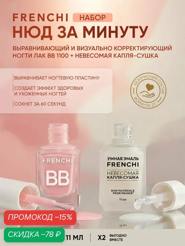 Набор лаков "Нюд за минуту" — Frenchi, скидка по промокоду Яндекс Маркет