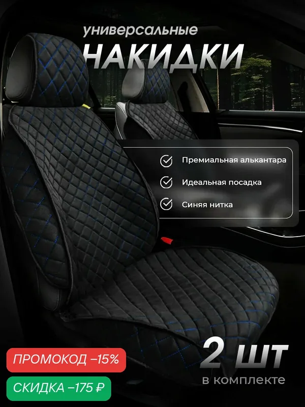 Накидки чехлы на передние сиденья автомобиля из искусственной замши 2 шт — CarCape, скидка по промокоду Яндекс Маркет