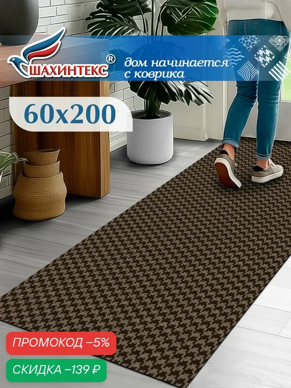 Ковер, коврик влаговпитывающий SHAHINTEX Гусиная лапка ТЭМ 60х200 мокко, вырезной — Shahintex, скидка по промокоду Яндекс Маркет