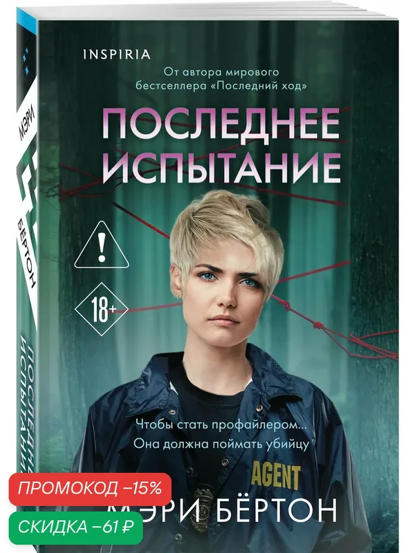 Бёртон М. Последнее испытание — Inspiria, скидка по промокоду Яндекс Маркет