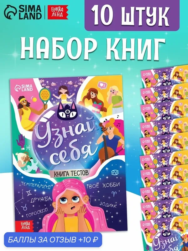 Набор книг "Узнай себя" от Буква-Ленд, 20 стр, 10 книг, от 8 лет — Буква-Ленд, 10 баллов за отзыв Яндекс Маркет