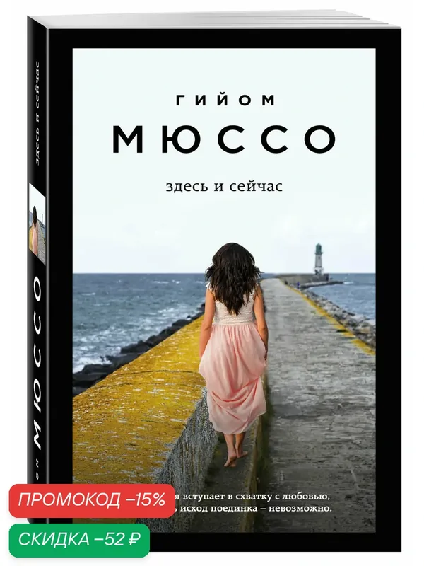 Мюссо Г. Здесь и сейчас — ЭКСМО, скидка по промокоду Яндекс Маркет