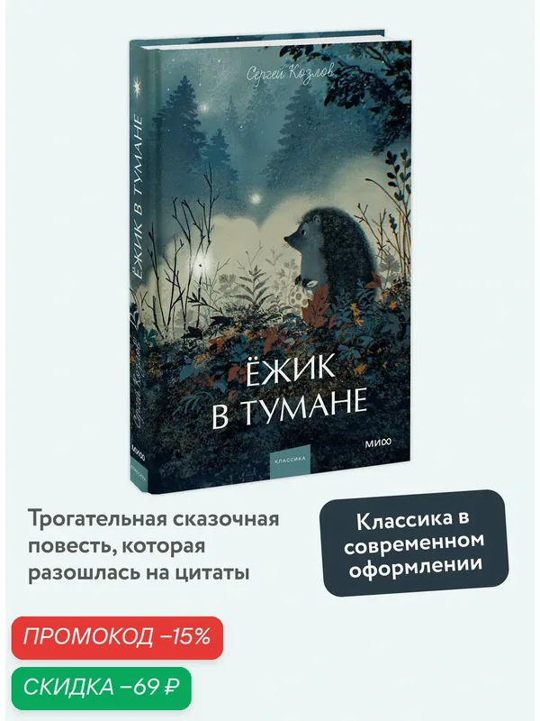Сергей Козлов. Ежик в тумане. Вечные истории. Young Adult — Манн, Иванов и Фербер, скидка по промокоду Яндекс Маркет