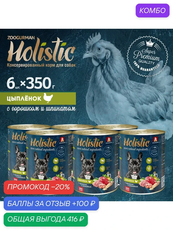 Влажный корм для собак Зоогурман Holistic Цыплёнок с горошком и шпинатом ж/б 350гр х 6шт. — Зоогурман, промокод и 100 баллов за отзыв Яндекс Маркет