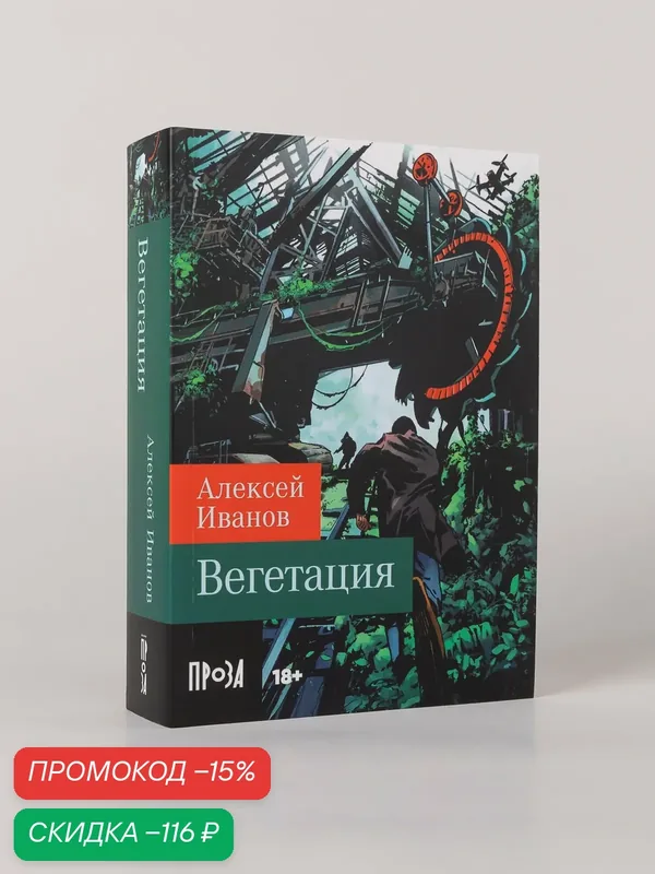 Книга Иванов А. В. "Вегетация" от Альпина. Проза, 656 стр, 18+, 2026 г — Альпина. Проза, скидка по промокоду Яндекс Маркет