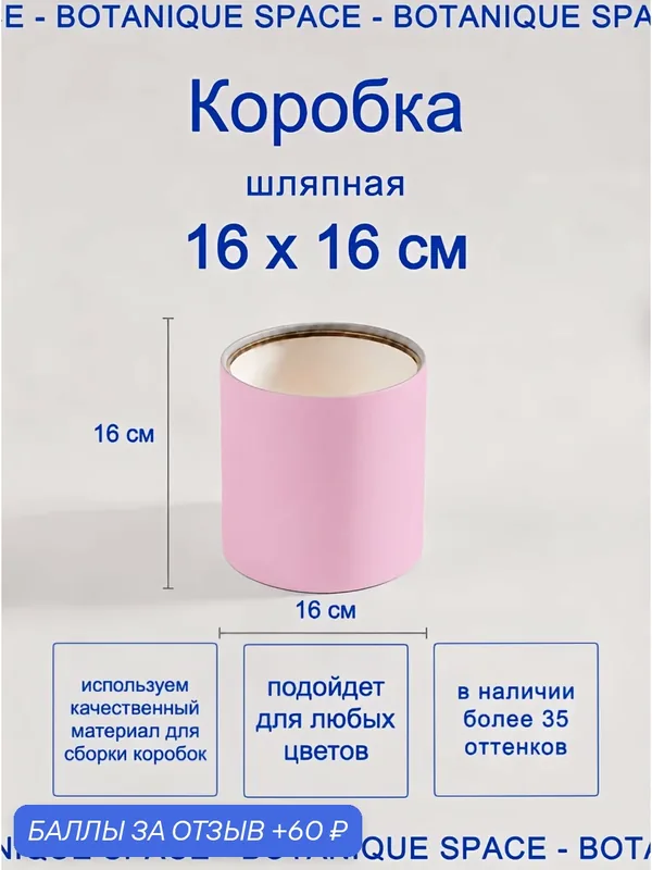 Шляпная коробка 16х16 см / розовый / без крышки / для цветов — 60 баллов за отзыв Яндекс Маркет